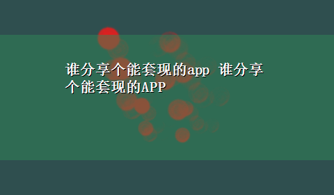 谁分享个能套现的app 谁分享个能套现的APP