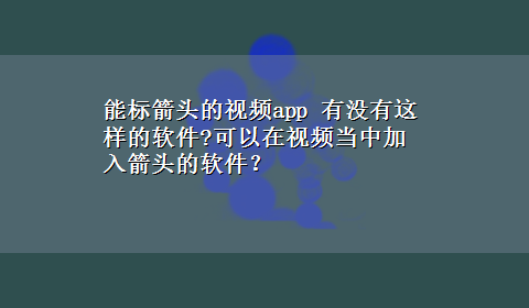 能标箭头的视频app 有没有这样的软件?可以在视频当中加入箭头的软件？