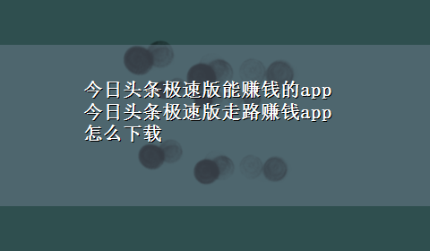 今日头条极速版能赚钱的app 今日头条极速版走路赚钱app怎么x-z