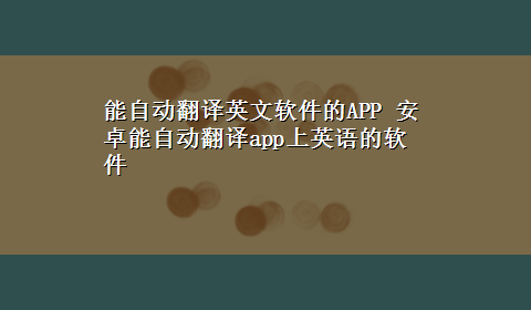 能自动翻译英文软件的APP 安卓能自动翻译app上英语的软件