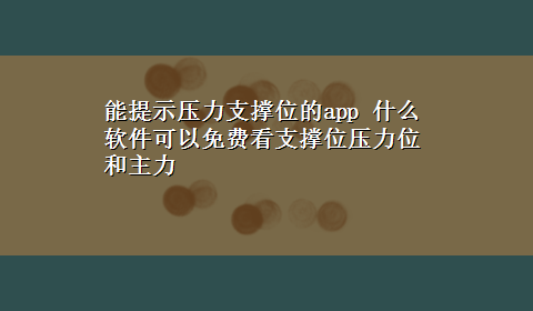 能提示压力支撑位的app 什么软件可以免费看支撑位压力位和主力