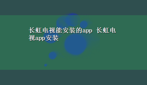 长虹电视能安装的app 长虹电视app安装