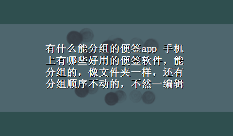 有什么能分组的便签app 手机上有哪些好用的便签软件，能分组的，像文件夹一样，还有分组顺序不动的，不然一编辑顺序就乱了