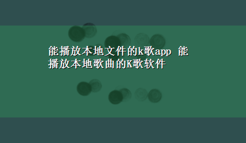 能播放本地文件的k歌app 能播放本地歌曲的K歌软件