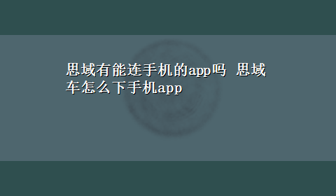 思域有能连手机的app吗 思域车怎么下手机app