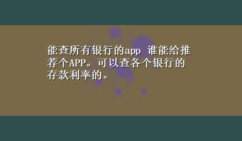 能查所有银行的app 谁能给推荐个APP。可以查各个银行的存款利率的。