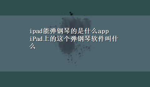 ipad能弹钢琴的是什么app iPad上的这个弹钢琴软件叫什么