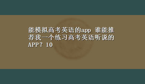 能模拟高考英语的app 谁能推荐我一个练习高考英语听说的APP？10