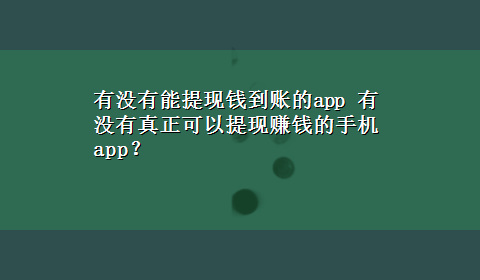 有没有能提现钱到账的app 有没有真正可以提现赚钱的手机app？