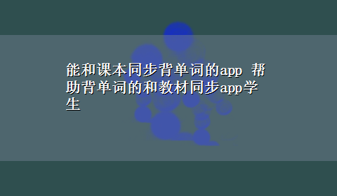 能和课本同步背单词的app 帮助背单词的和教材同步app学生