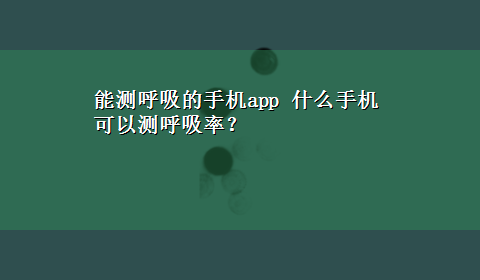 能测呼吸的手机app 什么手机可以测呼吸率？