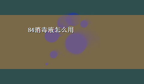 84消毒液怎么用