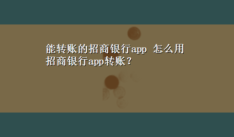 能转账的招商银行app 怎么用招商银行app转账？