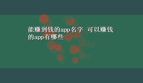 能赚到钱的app名字 可以赚钱的app有哪些