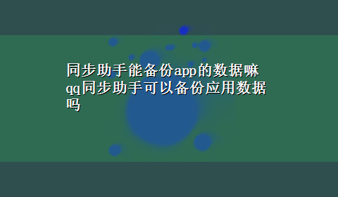 同步助手能备份app的数据嘛 qq同步助手可以备份应用数据吗