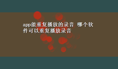 app能重复播放的录音 哪个软件可以重复播放录音