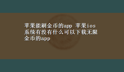 苹果能刷金币的app 苹果ios系统有没有什么可以x-z无限金币的app