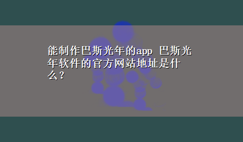 能制作巴斯光年的app 巴斯光年软件的官方网站地址是什么？