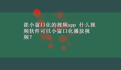 能小窗口化的视频app 什么视频软件可以小窗口化播放视频？