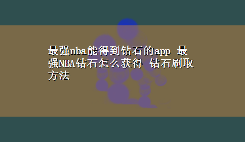 最强nba能得到钻石的app 最强NBA钻石怎么获得 钻石刷取方法