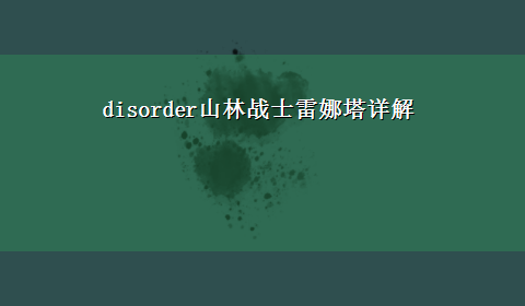 disorder山林战士雷娜塔详解