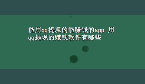 能用qq提现的能赚钱的app 用qq提现的赚钱软件有哪些