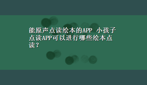 能原声点读绘本的APP 小孩子点读APP可以进行哪些绘本点读？