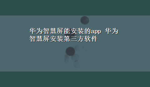 华为智慧屏能安装的app 华为智慧屏安装第三方软件