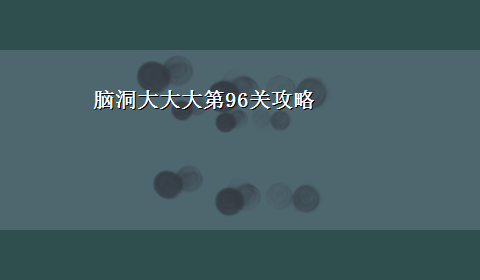 脑洞大大大第96关攻略