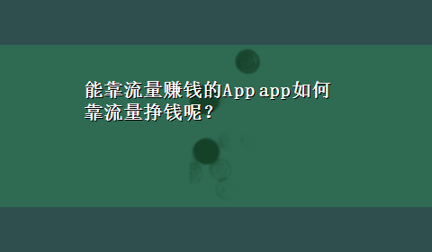 能靠流量赚钱的App app如何靠流量挣钱呢？