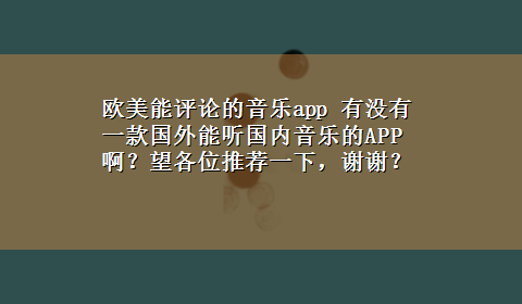 欧美能评论的音乐app 有没有一款国外能听国内音乐的APP啊？望各位推荐一下，谢谢？