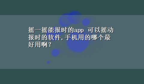 摇一摇能报时的app 可以摇动报时的软件,手机用的哪个最好用啊？