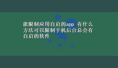 能限制应用自启的app 有什么方法可以限制手机后台总会有自启的软件