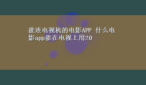 能连电视机的电影APP 什么电影app能在电视上用20