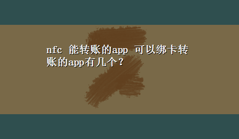 nfc 能转账的app 可以绑卡转账的app有几个？