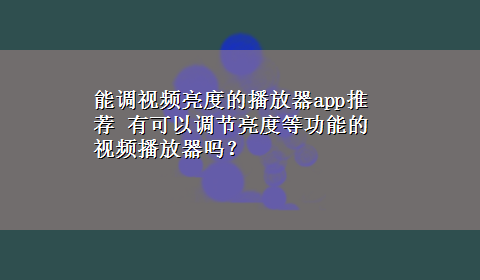 能调视频亮度的播放器app推荐 有可以调节亮度等功能的视频播放器吗？