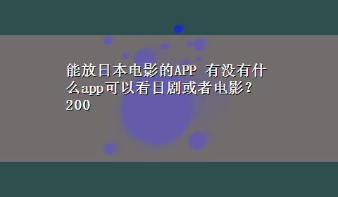 能放日本电影的APP 有没有什么app可以看日剧或者电影？200