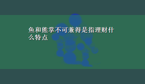 鱼和熊掌不可兼得是指理财什么特点