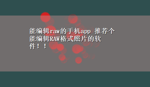 能编辑raw的手机app 推荐个能编辑RAW格式照片的软件！！