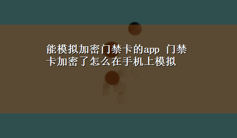 能模拟加密门禁卡的app 门禁卡加密了怎么在手机上模拟