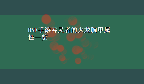 DNF手游吞灵者的火龙胸甲属性一览