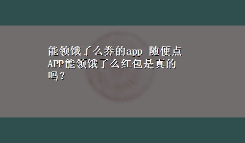 能领饿了么券的app 随便点APP能领饿了么红包是真的吗？