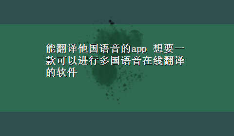 能翻译他国语音的app 想要一款可以进行多国语音在线翻译的软件