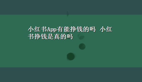 小红书App有能挣钱的吗 小红书挣钱是真的吗