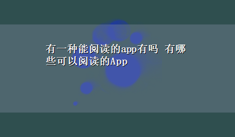 有一种能阅读的app有吗 有哪些可以阅读的App