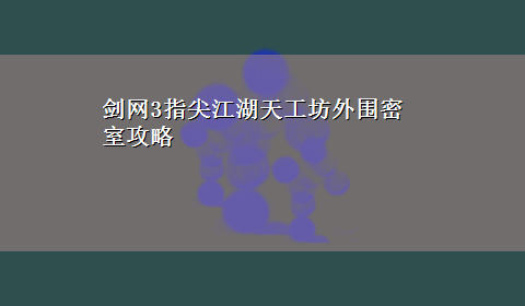 剑网3指尖江湖天工坊外围密室攻略