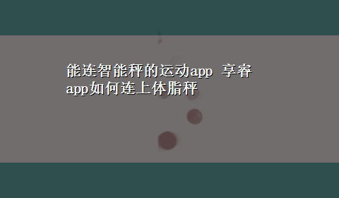 能连智能秤的运动app 享睿app如何连上体脂秤