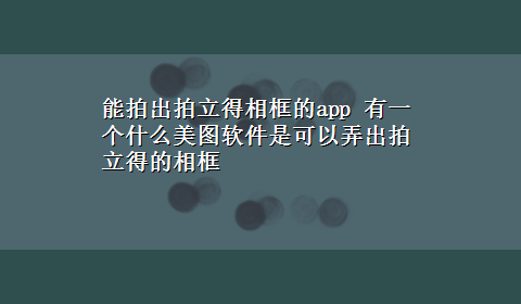 能拍出拍立得相框的app 有一个什么美图软件是可以弄出拍立得的相框