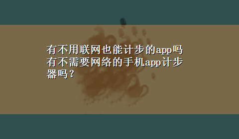 有不用联网也能计步的app吗 有不需要网络的手机app计步器吗？