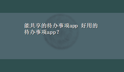 能共享的待办事项app 好用的待办事项app？